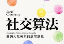 社交算法：解码人际关系的底层逻辑-淇淇有料