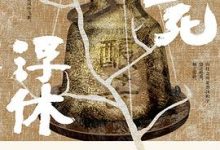 生死浮休-淇淇有料