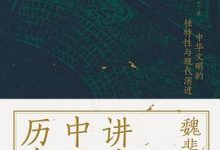 魏斐德讲述中国历史-淇淇有料