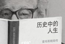 历史中的人生：霍布斯鲍姆传-淇淇有料