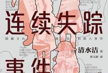 足利女童连续失踪事件-淇淇有料