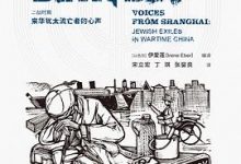上海之声：二战时期来华犹太流亡者的心声-淇淇有料