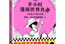 半小时漫画世界名著-淇淇有料