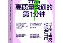 开启高质量沟通的第1分钟-淇淇有料