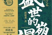 盛世的崩塌：盛唐与安史之乱时期的政治、战争与诗-淇淇有料