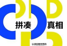 拼凑真相：认清纷繁世界的十大数据法则-淇淇有料