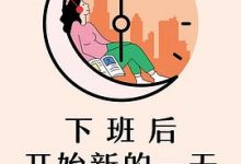 下班后开始新的一天-淇淇有料