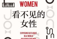 看不见的女性-淇淇有料