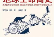 40亿年地球生命简史-淇淇有料