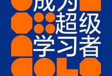 成为超级学习者-淇淇有料