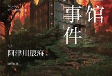 红莲馆杀人事件-淇淇有料