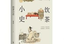 饮茶小史-淇淇有料