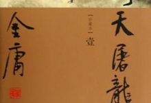 倚天屠龙记-淇淇有料