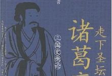 走下圣坛的诸葛亮-淇淇有料