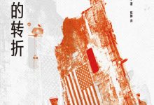 南方的转折-淇淇有料