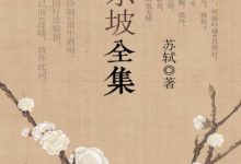 苏东坡全集-淇淇有料