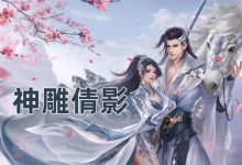 神雕倩影-淇淇有料