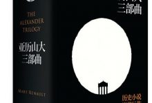 亚历山大三部曲-淇淇有料
