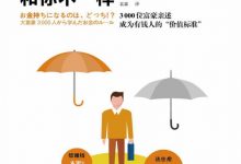 有钱人和你想的不一样：3000位富豪亲述成为有钱人的“价值标准” [日]田口智隆-淇淇有料