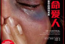 致命爱人：家庭凶杀案中的两性关系-淇淇有料
