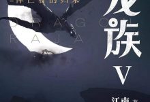 龙族Ⅴ：悼亡者的归来 (江南)-淇淇有料