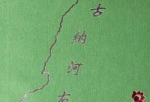 额尔古纳河右岸-淇淇有料