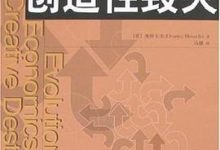 演化经济学与创造性毁灭-淇淇有料