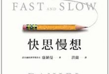 快思慢想 (康纳曼)-淇淇有料