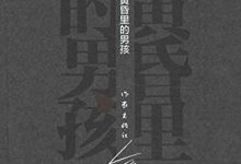 黄昏里的男孩 (余华作品·精装)-淇淇有料