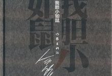 我胆小如鼠 (余华作品·精装)-淇淇有料