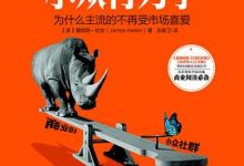 小众行为学：为什么主流的不再受市场喜爱-淇淇有料