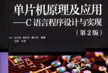 单片机原理及应用——C语言程序设计与实现(第2版)-淇淇有料