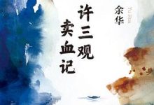 许三观卖血记-淇淇有料