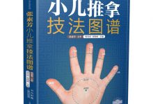 张素芳小儿推拿技法图谱-淇淇有料