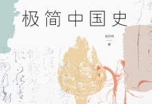 博物馆里的极简中国史（2022修订版）-淇淇有料