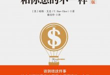 有钱人和你想的不一样 [美] 哈维·艾克-淇淇有料