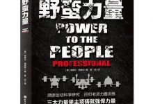 野蛮力量：用冠军技术重新定义力量训练-淇淇有料