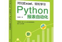 对比Excel，轻松学习Python报表自动化-淇淇有料