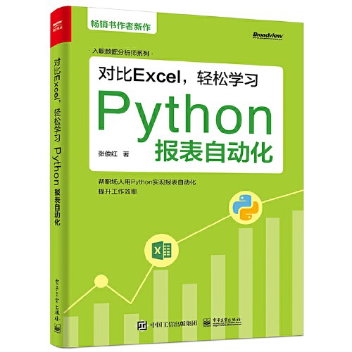 对比Excel，轻松学习Python报表自动化