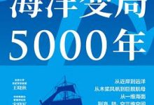 海洋变局5000年-淇淇有料