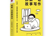 拆解一切故事写作-淇淇有料