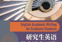 研究生英语学术论文写作-淇淇有料