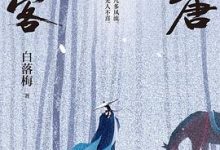 大唐诗客-淇淇有料