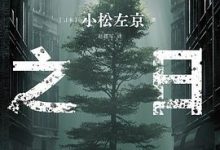 复活之日-淇淇有料