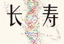 长寿：当人类不再衰老-淇淇有料