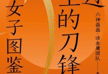 越过人生的刀锋-淇淇有料