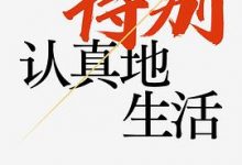 特别认真地生活-淇淇有料