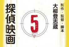 侦探电影-淇淇有料