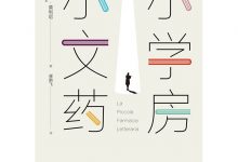 小小文学药房-淇淇有料