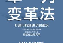 华为变革法-淇淇有料